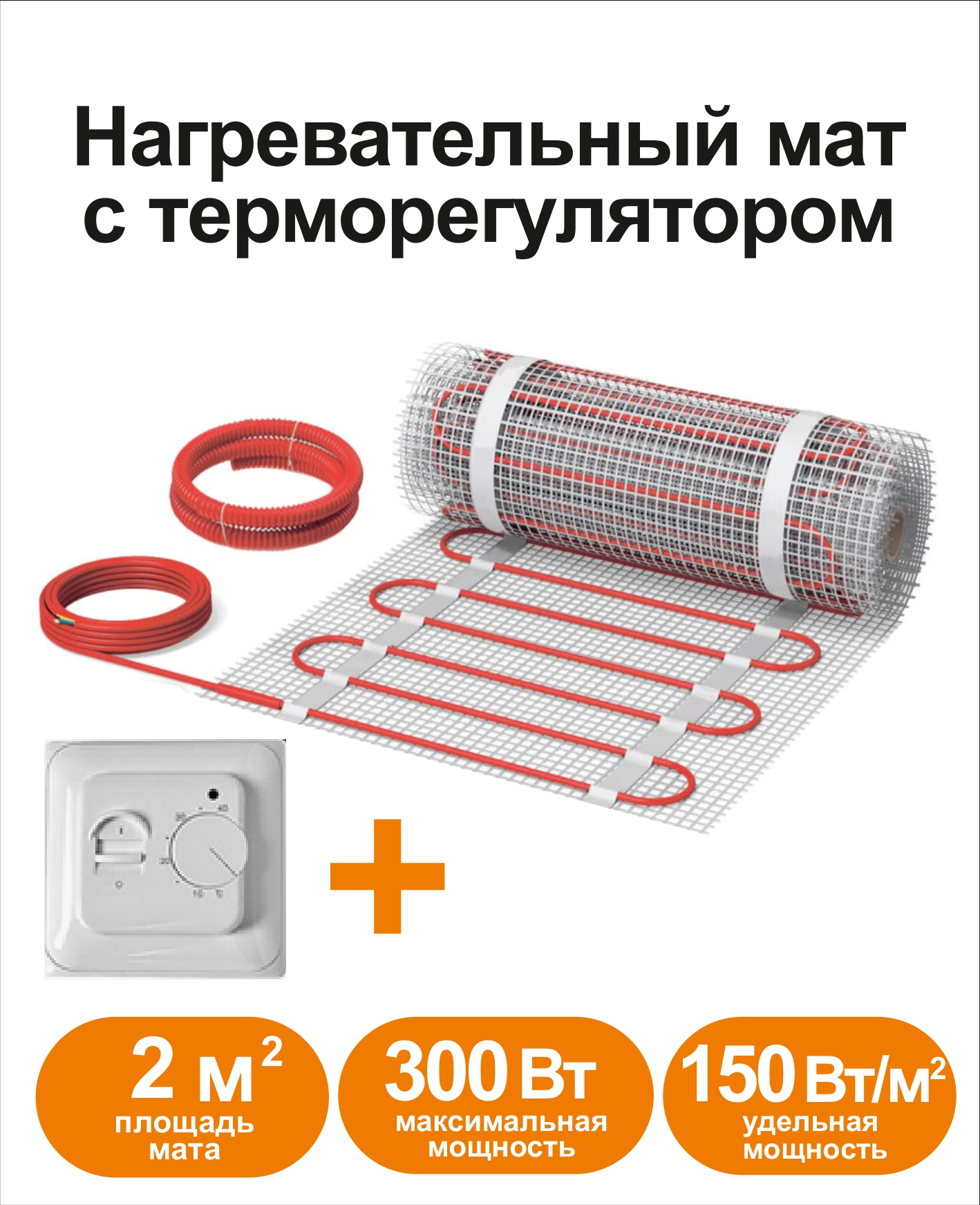 

Нагревательный мат КМ - Light 2 м2 c терморегулятором, RKML