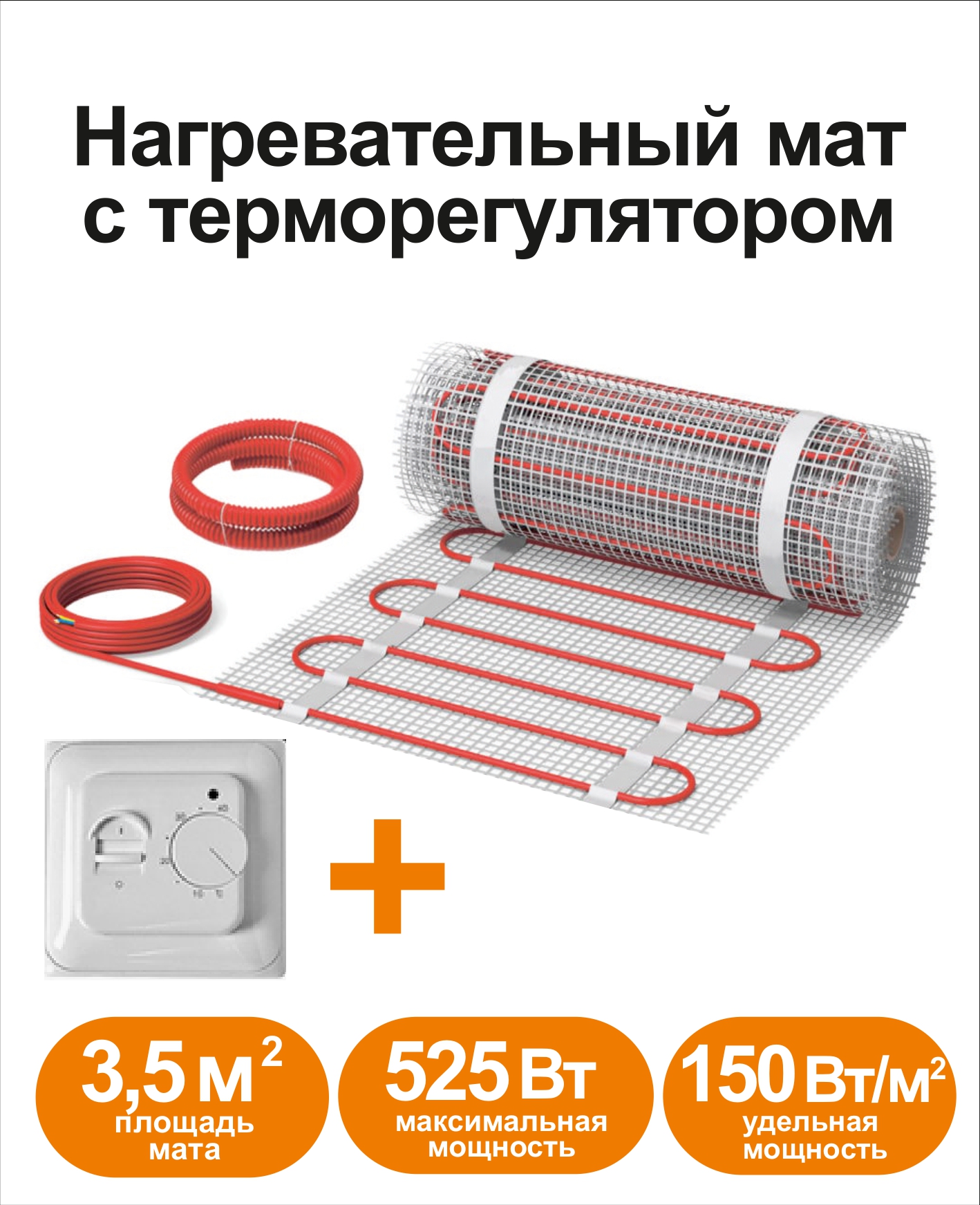 

Нагревательный мат КМ - Light 3,5 м2 c терморегулятором, RKML