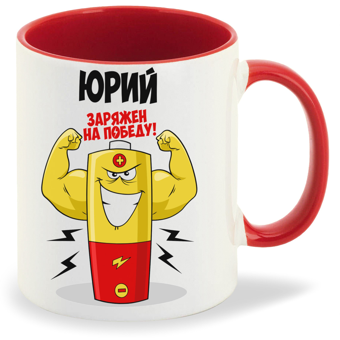 

Кружка CoolPodarok Юрий заряжен на победу, Юрий заряжен на победу