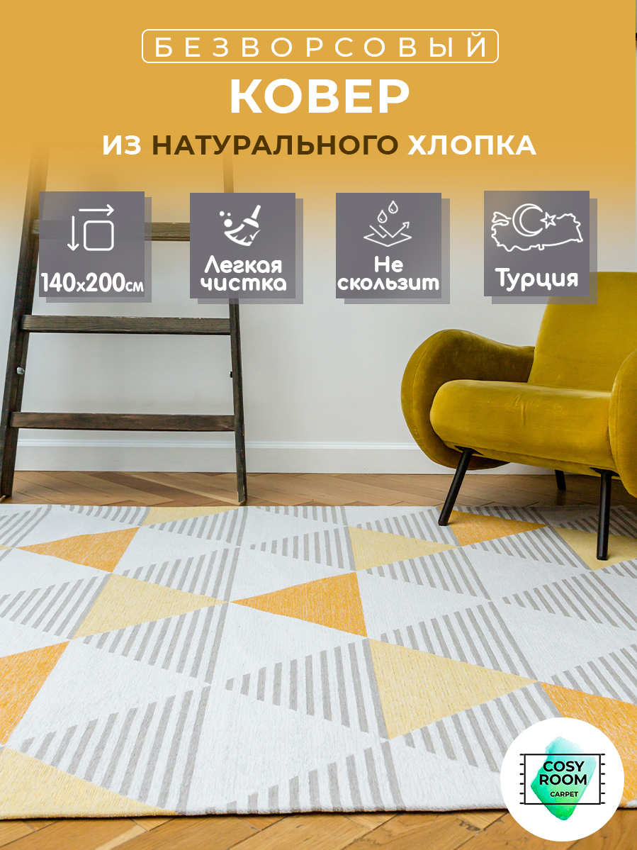 Ковер CosyRoom FONTE 200х140 см