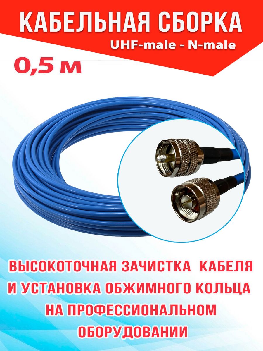 

Кабельная сборка MSK GSM UHF-male - N-male 0.5м 8D-FB CU, Синий, 8_CU_Um_Nm