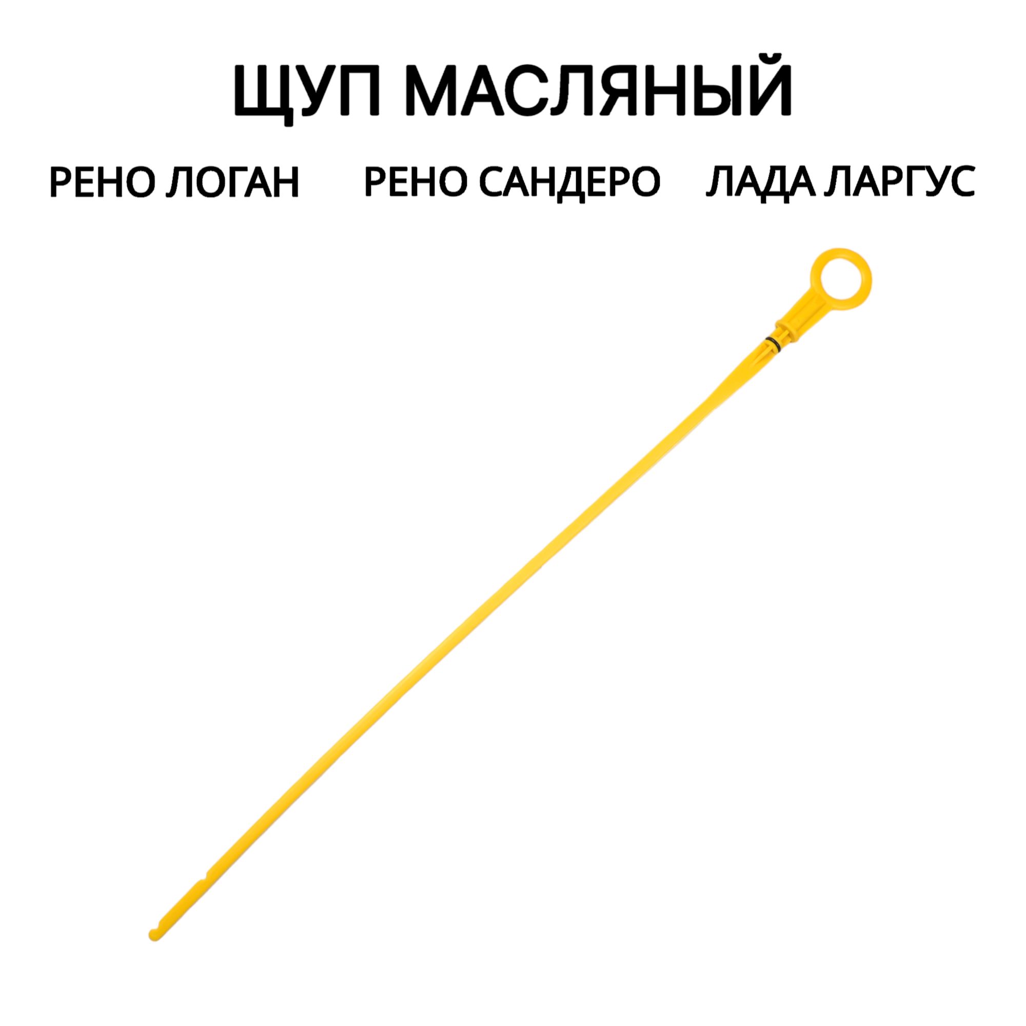 

Щуп масляный Лада Ларгус, Рено Логан, Сандеро, Симбол дв. K7J, K7M (1,4 и 1.6 8 кл.)