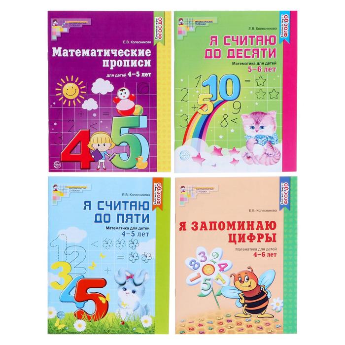 

Комплект «Рабочие тетради по математике для детей 4-6 лет», 4 тетради, Колесникова Е.В.