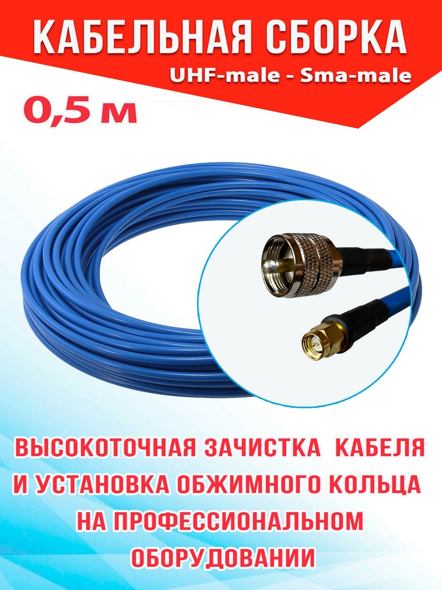 

Кабельная сборка MSK GSM UHF-male - Sma-male 0.5м 8D-FB CU, Синий, 8_CU_Um_SmaM