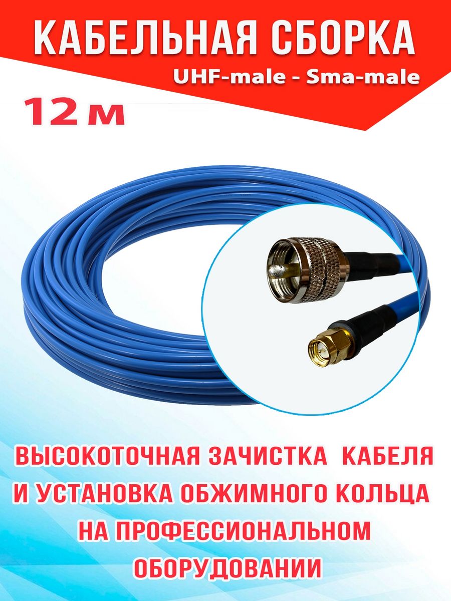 

Кабельная сборка MSK GSM UHF-male - Sma-male 12м 8D-FB CU, Синий, 8_CU_Um_SmaM