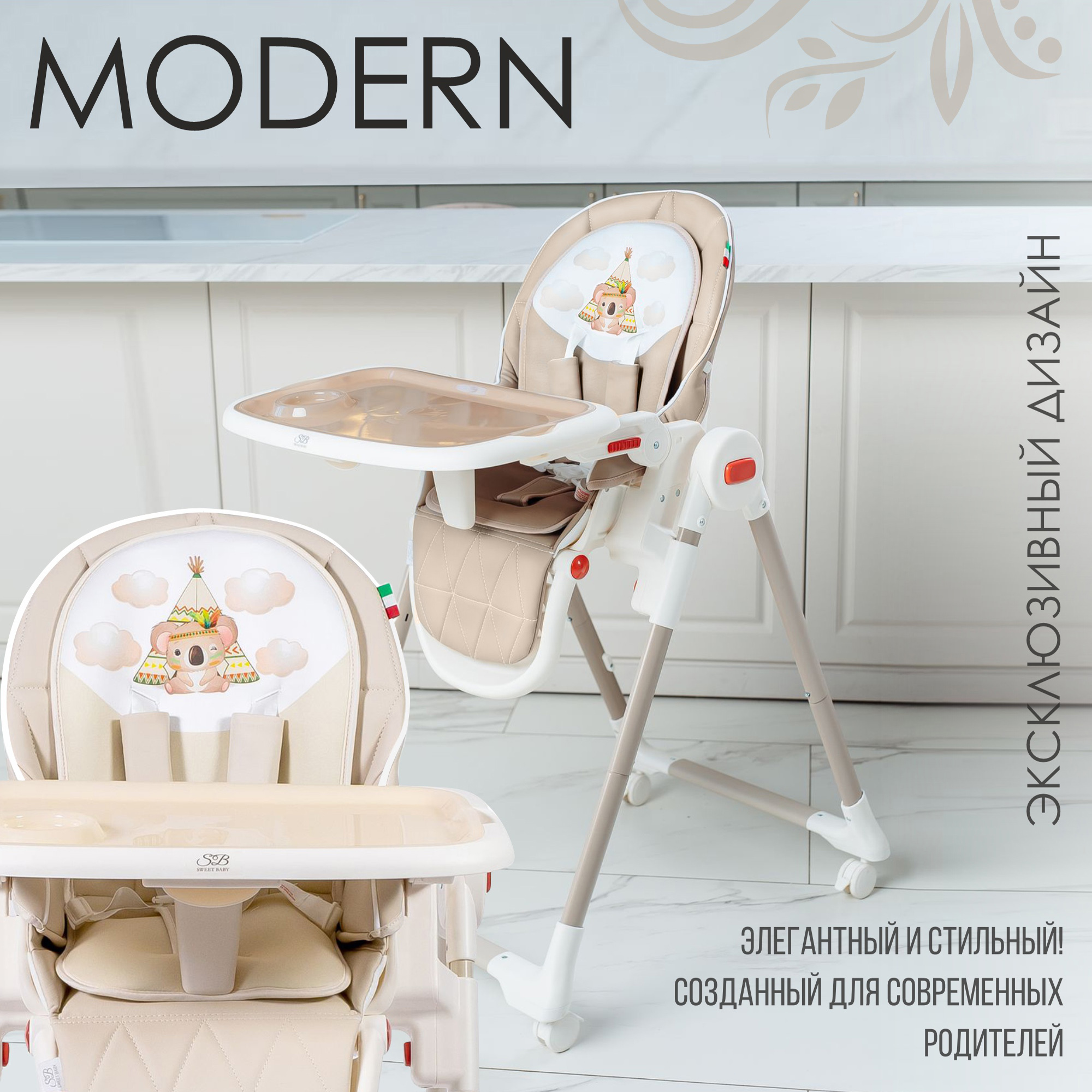 фото Стульчик для кормления sweet baby modern cream