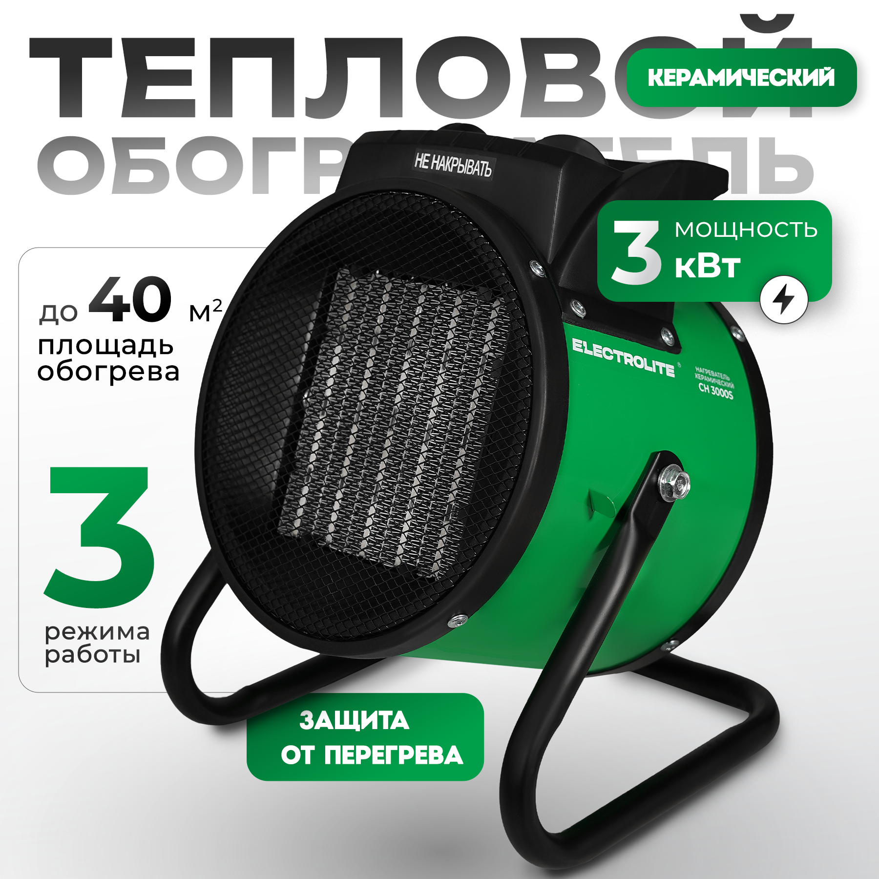 

Электрическая тепловая пушка Electrolite CH-3000S, 3000Вт., Зеленый, 3000S