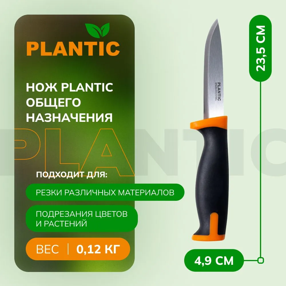 Нож Plantic общего назначения 1579₽