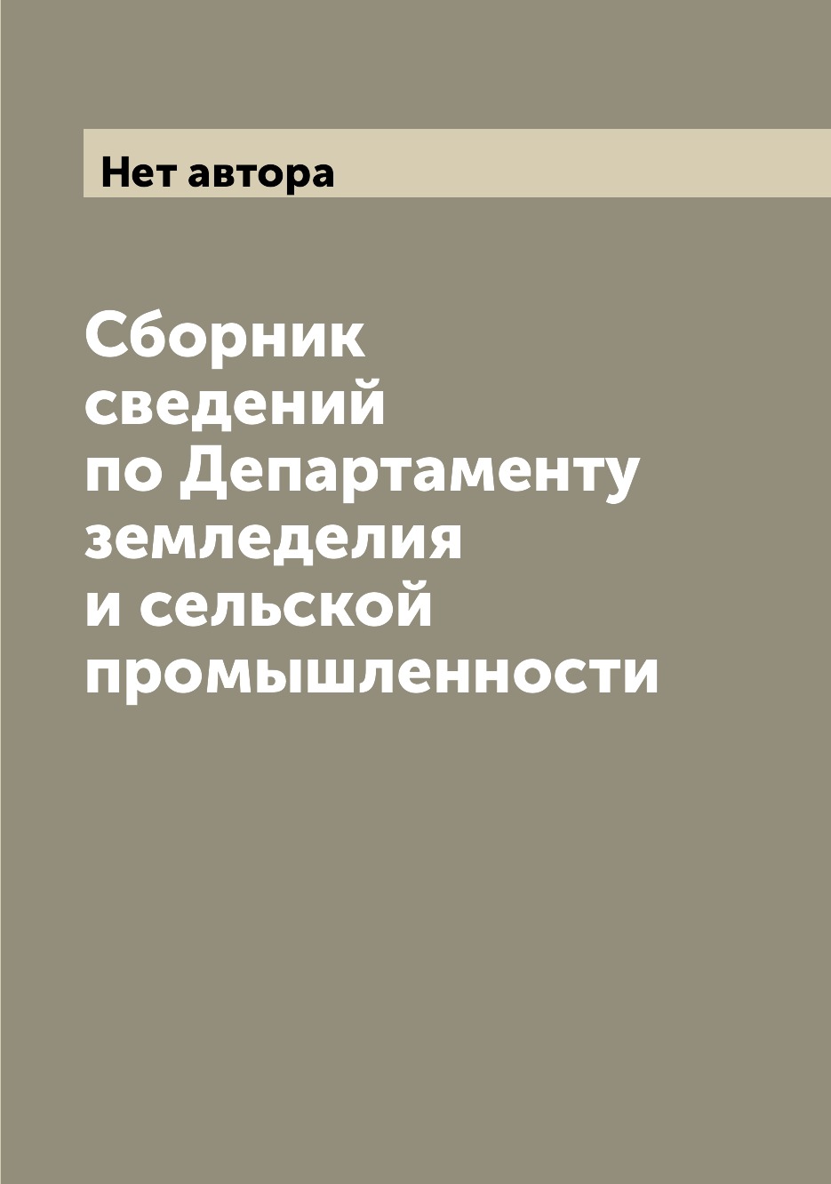

Книга Сборник сведений по Департаменту земледелия и сельской промышленности