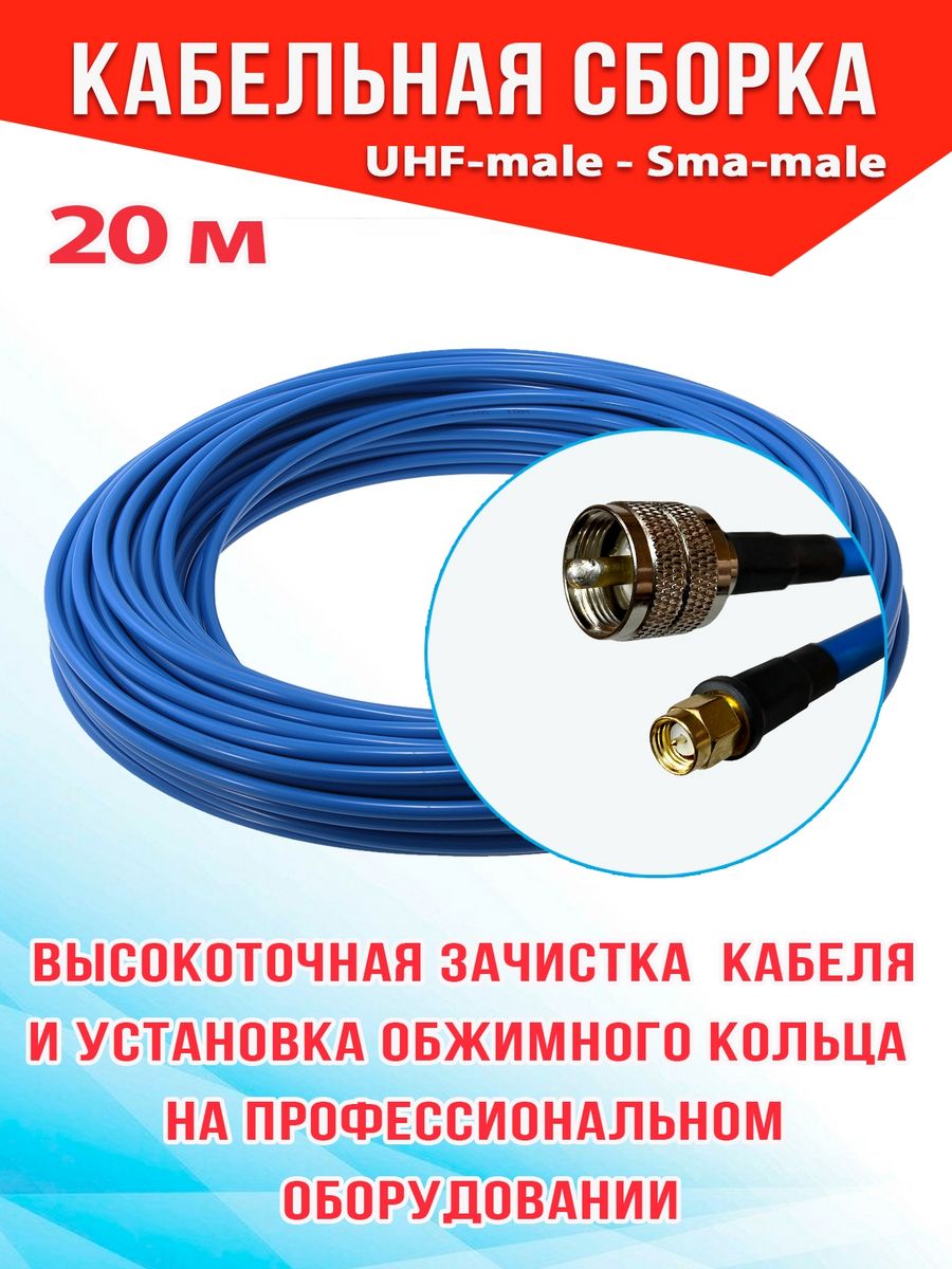 Кабельная сборка MSK GSM UHF-male - Sma-male 20м 8D-FB CU 8_CU_Um_SmaM синий