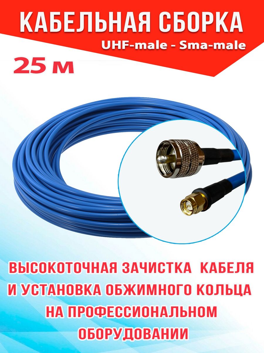 

Кабельная сборка MSK GSM UHF-male - Sma-male 25м 8D-FB CU, Синий, 8_CU_Um_SmaM