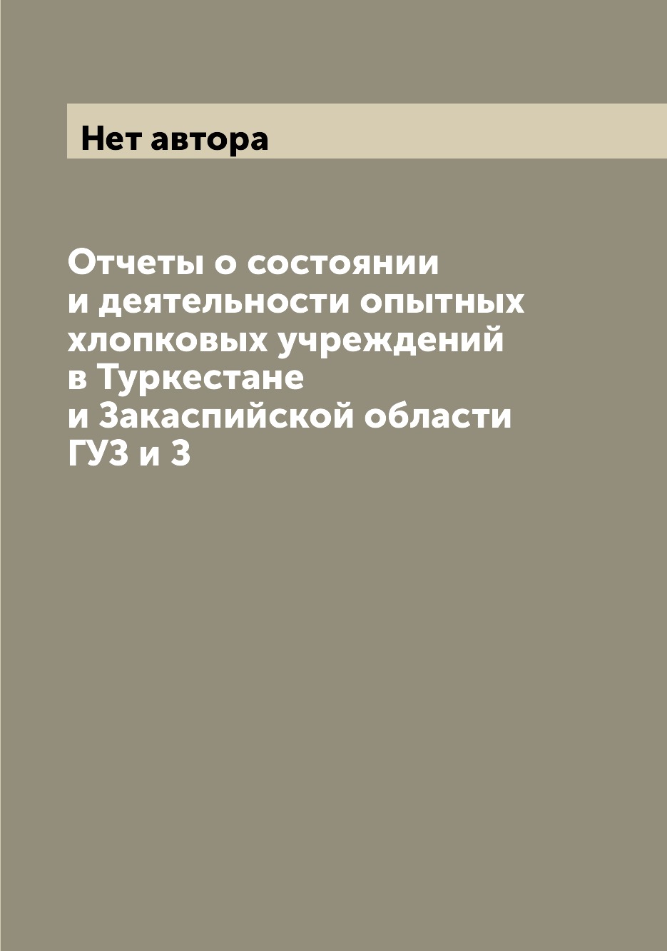 фото Книга отчеты о состоянии и деятельности опытных хлопковых учреждений в туркестане и зак... archive publica