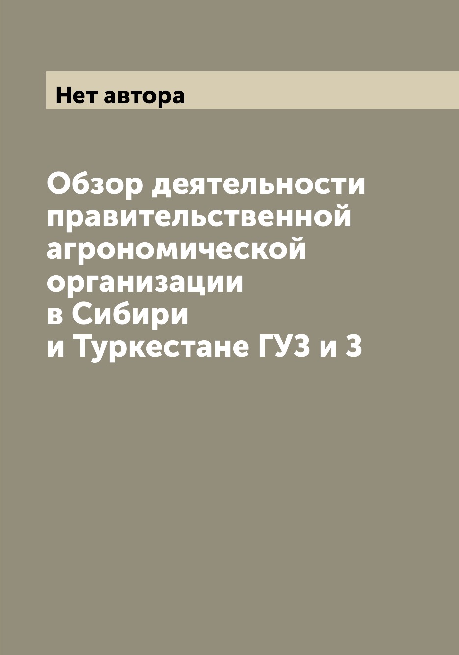 

Книга Обзор деятельности правительственной агрономической организации в Сибири и Туркес...