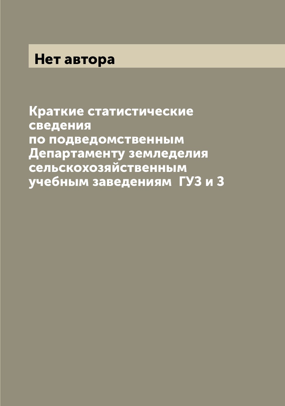 

Книга Краткие статистические сведения по подведомственным Департаменту земледелия сельс...