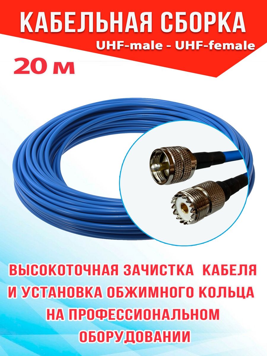 

Кабельная сборка MSK GSM UHF-male - UHF-female 20м 8D-FB CU, Синий, 8_CU_Um_Ufm