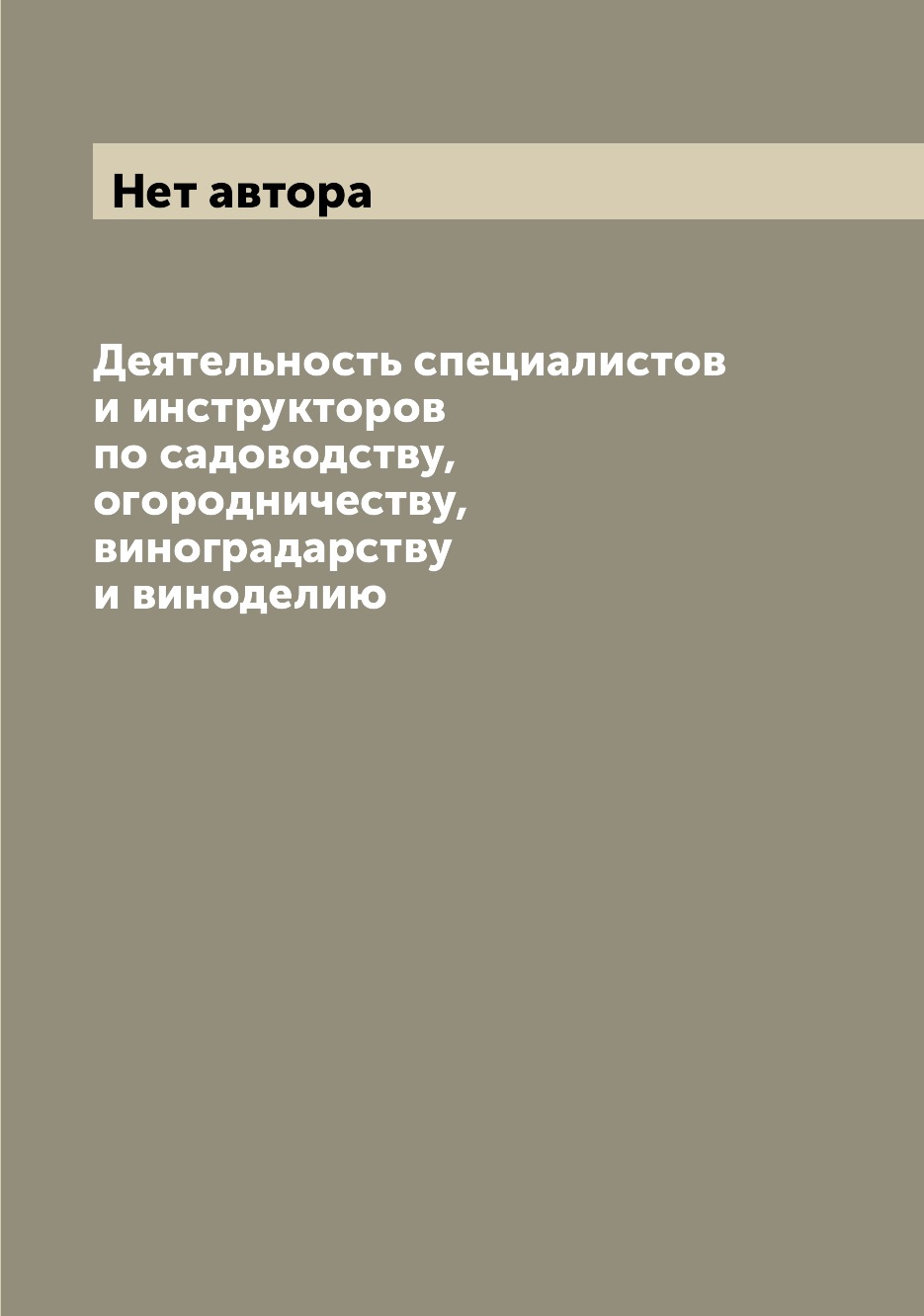 

Книга Деятельность специалистов и инструкторов по садоводству, огородничеству, виноград...