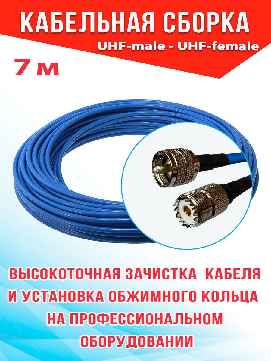 

Кабельная сборка MSK GSM UHF-male - UHF-female 7м 8D-FB CU, Синий, 8_CU_Um_Ufm