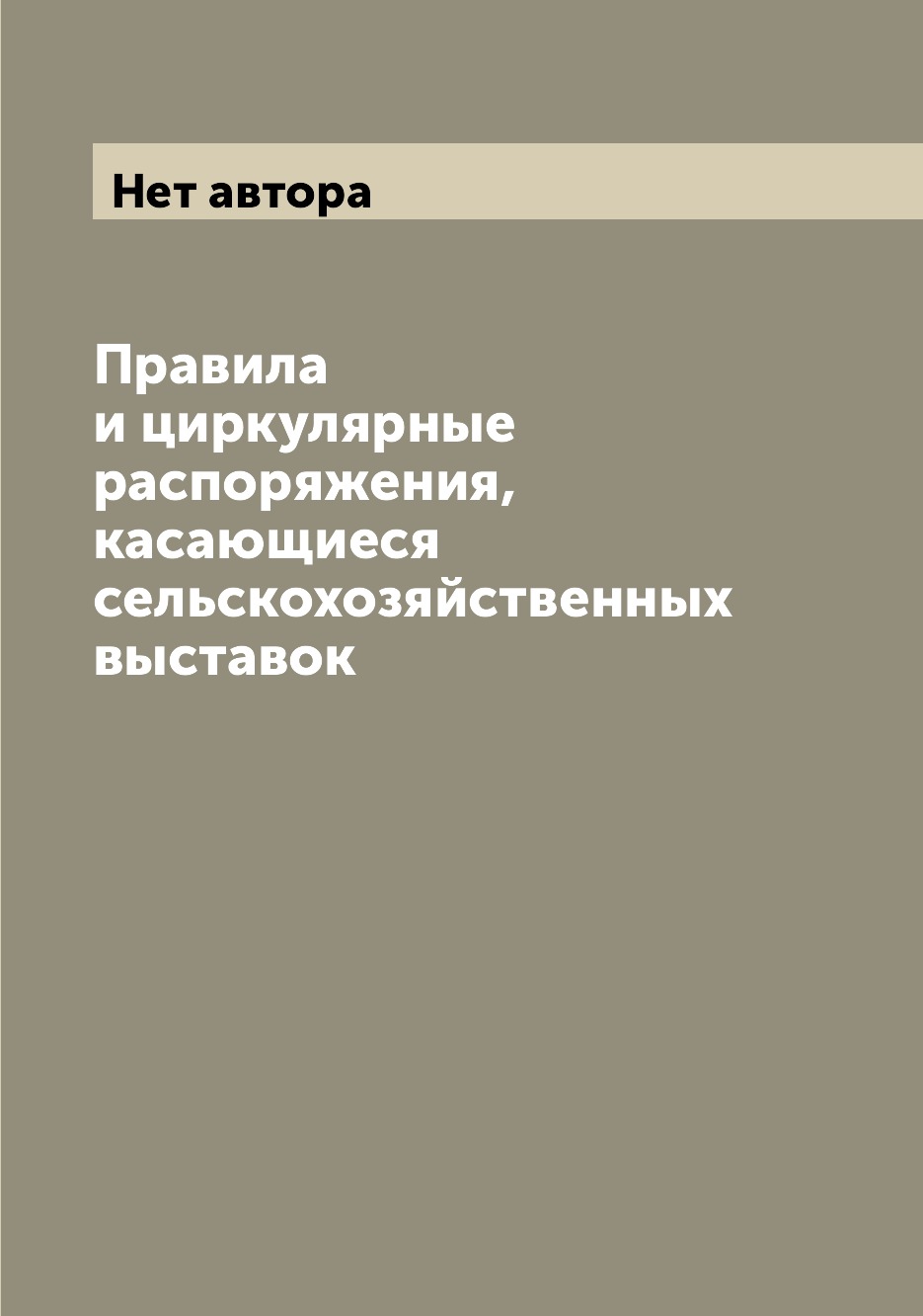 

Книга Правила и циркулярные распоряжения, касающиеся сельскохозяйственных выставок