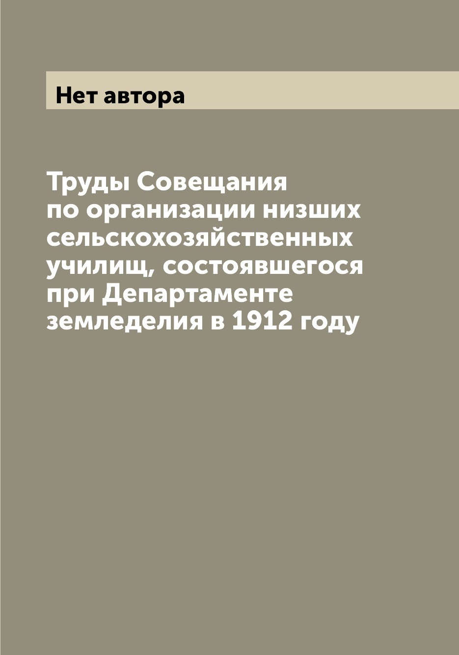 

Книга Труды Совещания по организации низших сельскохозяйственных училищ, состоявшегося ...