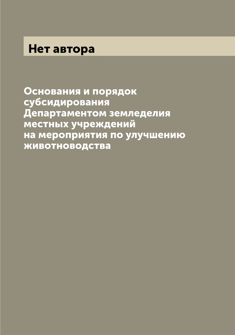 

Книга Основания и порядок субсидирования Департаментом земледелия местных учреждений на...