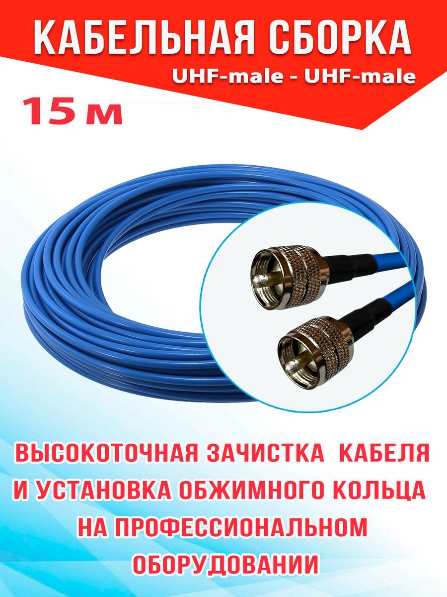 

Кабельная сборка MSK GSM UHF-male - UHF-male 15м 8D-FB CU, Синий, 8_CU_Um_Um