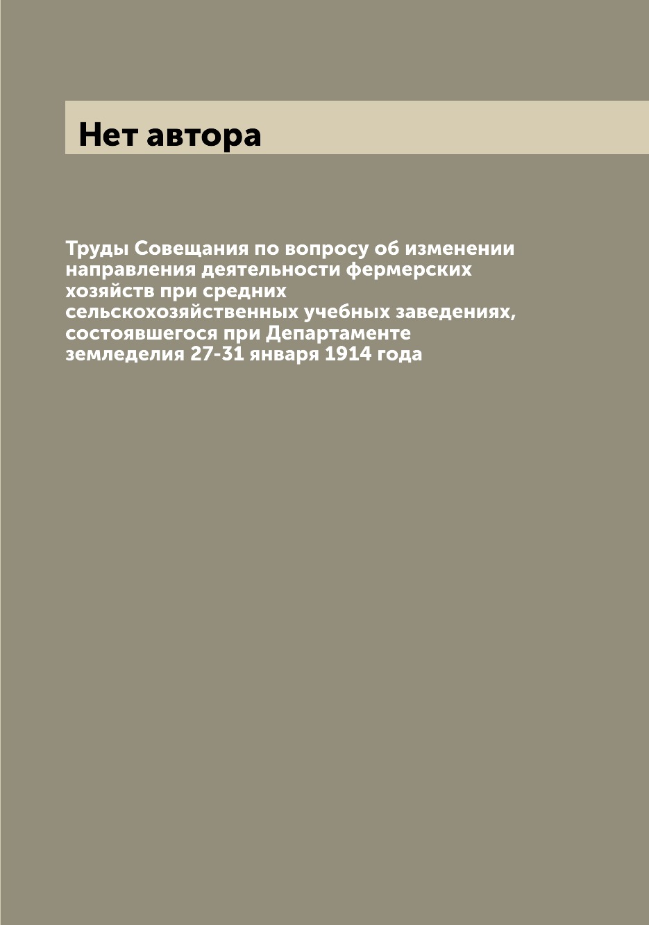 

Книга Труды Совещания по вопросу об изменении направления деятельности фермерских хозяй...