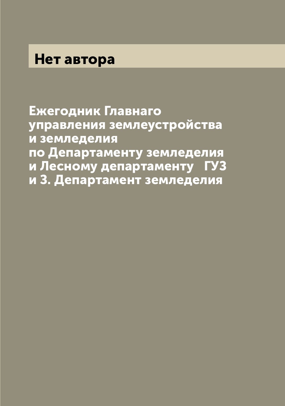 

Книга Ежегодник Главнаго управления землеустройства и земледелия по Департаменту землед...