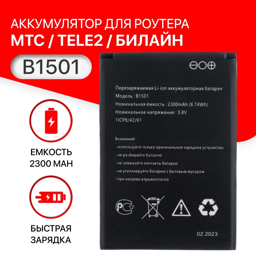 Аккумулятор B1501 для роутера модема МТС 8920FT, 874FT, Tele2 KB-OSH150-2300, Билайн S23