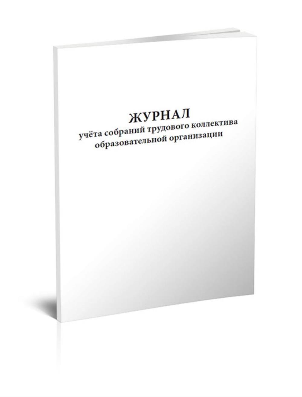 

Журнал учета собраний трудового коллектива образовательной организации, ЦентрМаг 1026288