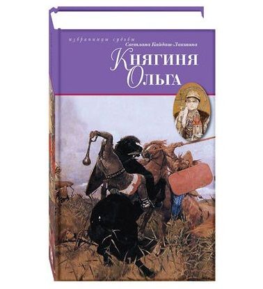 

Княгиня Ольга, Кайдаш-Лакшина С.
