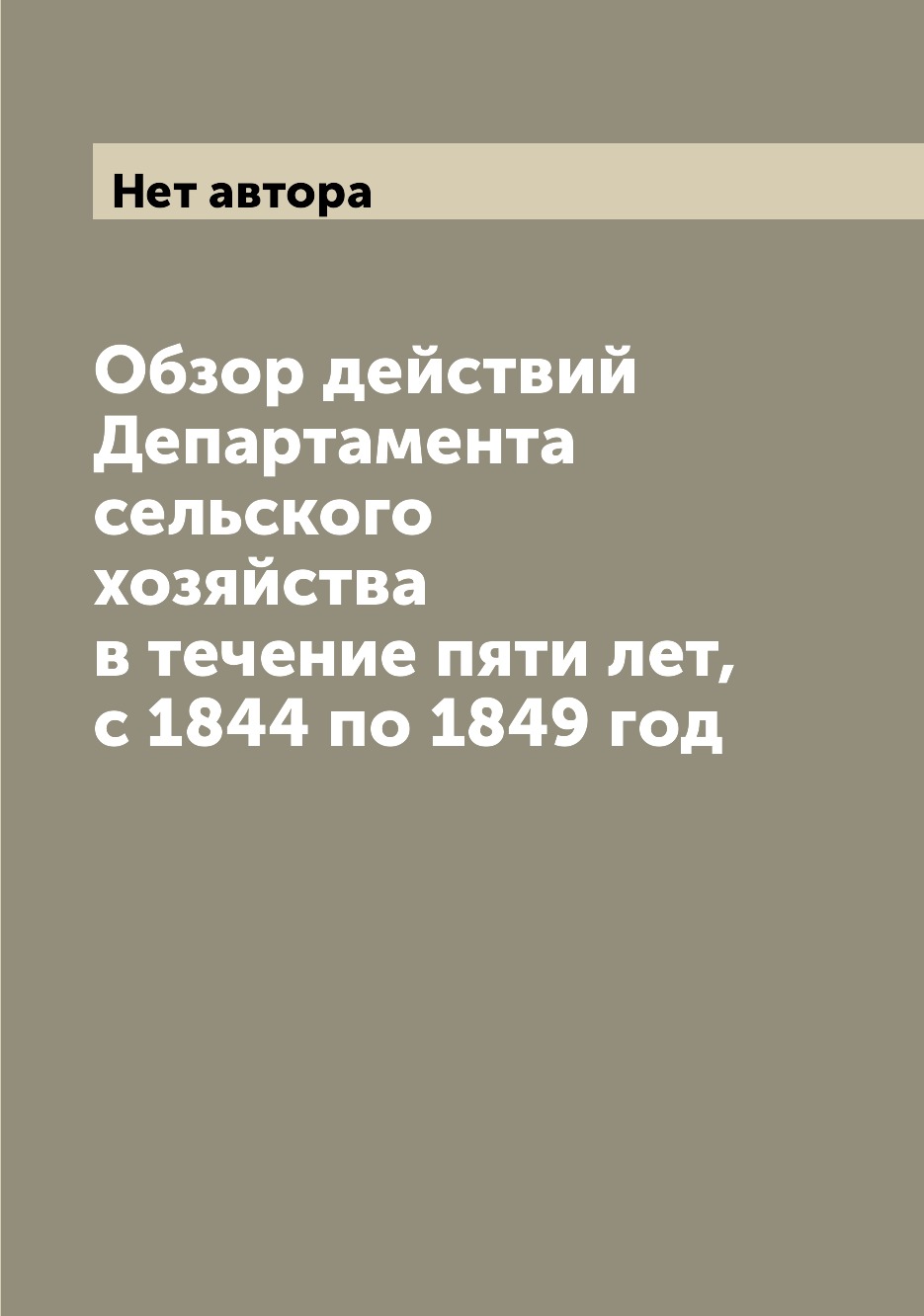 

Книга Обзор действий Департамента сельского хозяйства в течение пяти лет, с 1844 по 184...