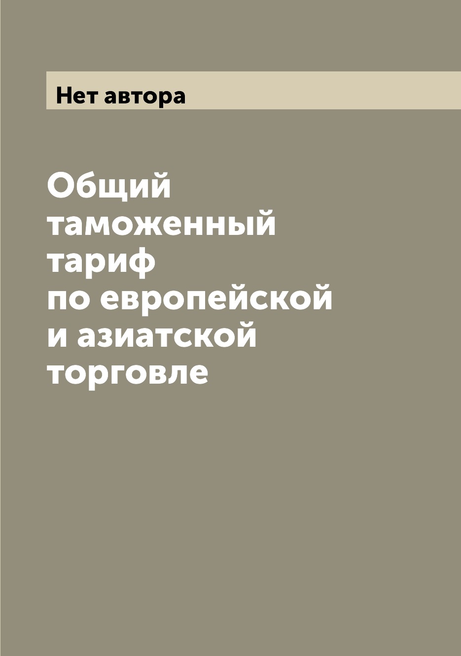 

Книга Общий таможенный тариф по европейской и азиатской торговле