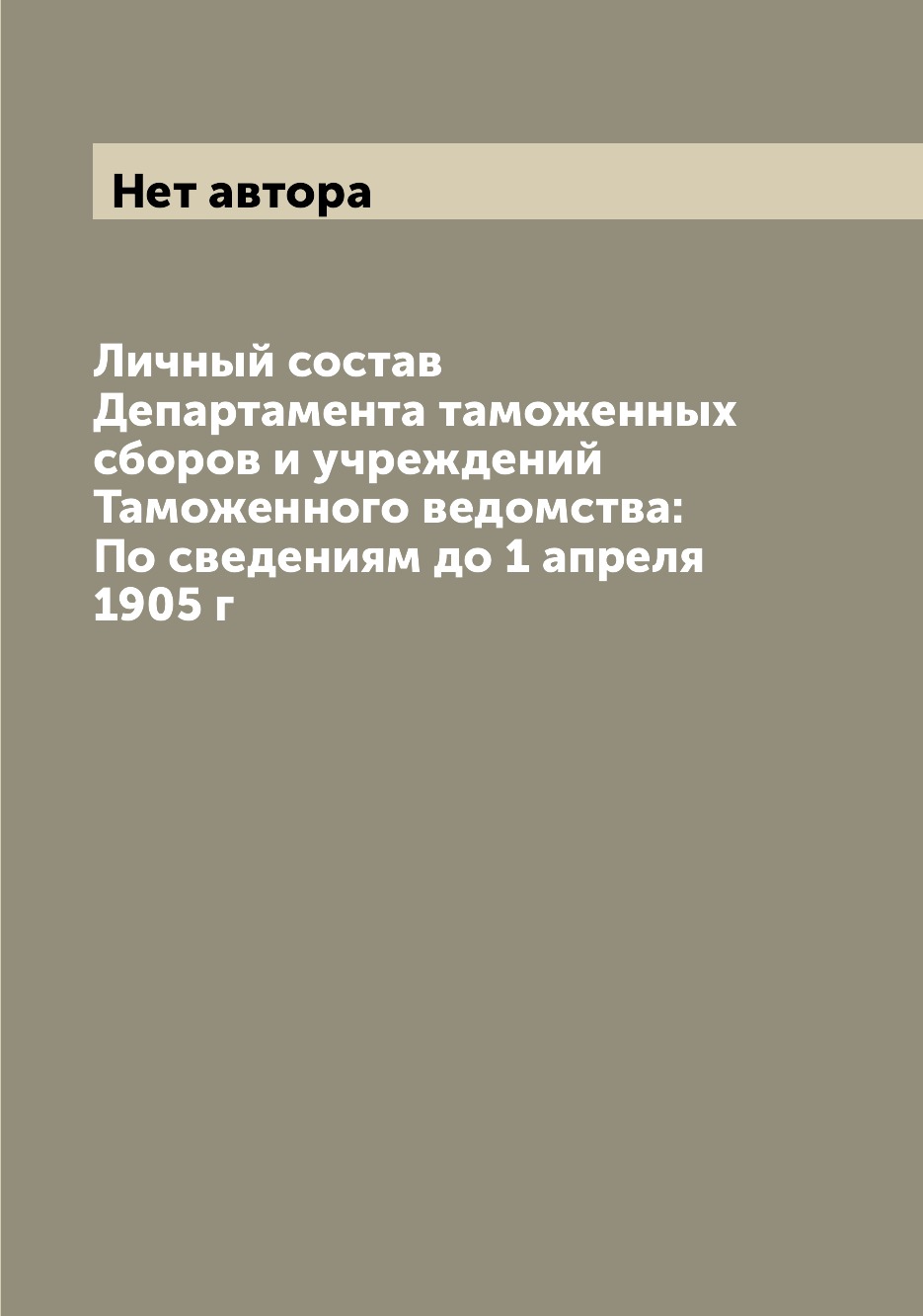 

Книга Личный состав Департамента таможенных сборов и учреждений Таможенного ведомства: ...