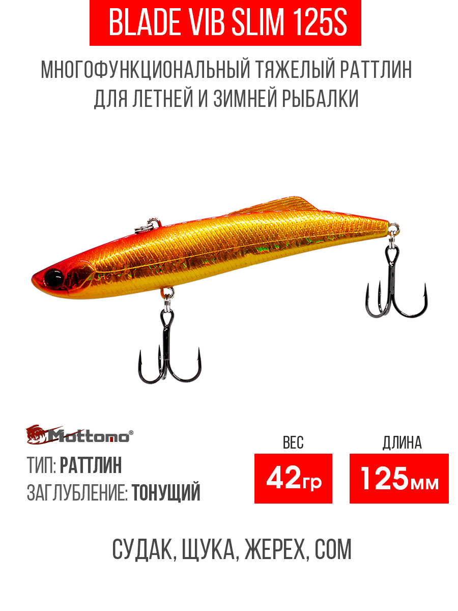 

Воблер для рыбалки Mottomo Blade VIB 125S Orange Gold приманка на окуня, щуку, Красный;золотистый, Blade VIB 125S