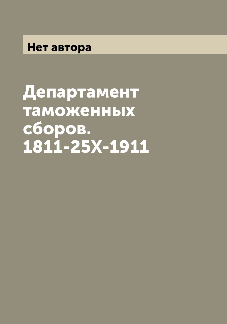 

Книга Департамент таможенных сборов. 1811-25X-1911