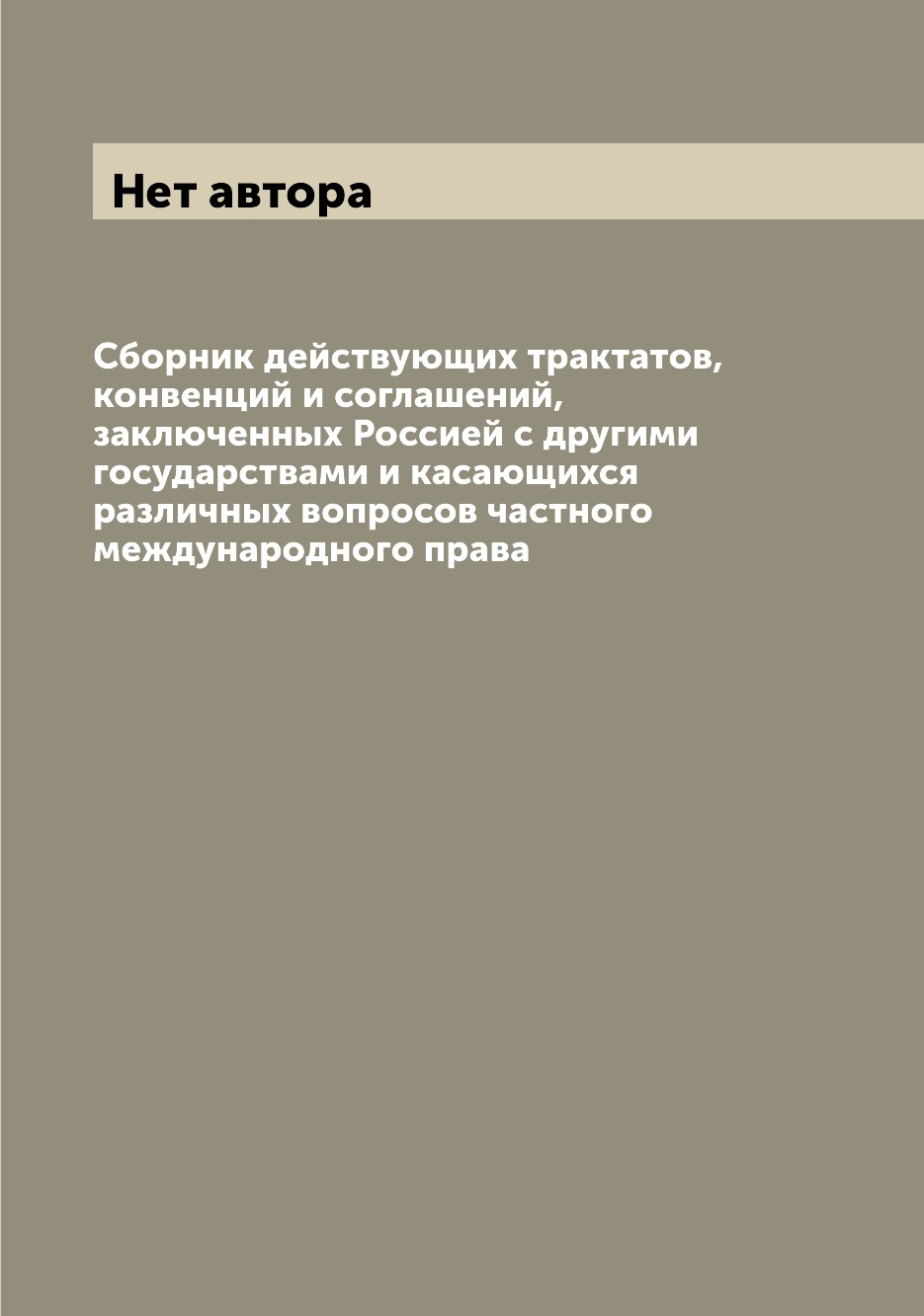 

Сборник действующих трактатов, конвенций и соглашений, заключенных Россией с друг...