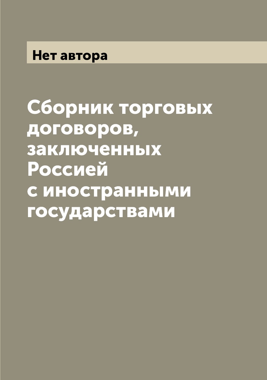 

Книга Сборник торговых договоров, заключенных Россией с иностранными государствами