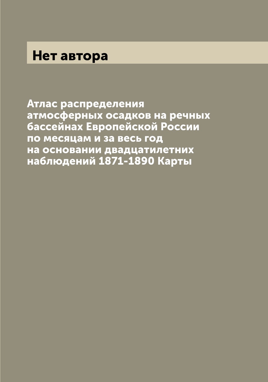 фото Книга атлас распределения атмосферных осадков на речных бассейнах европейской россии по... archive publica