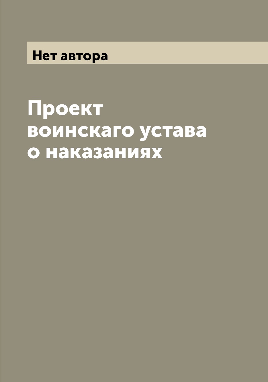 

Книга Проект воинскаго устава о наказаниях