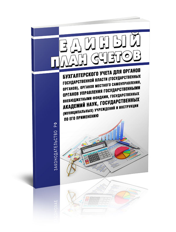 

Единый план счетов бухгалтерского учета для органов государственной власти