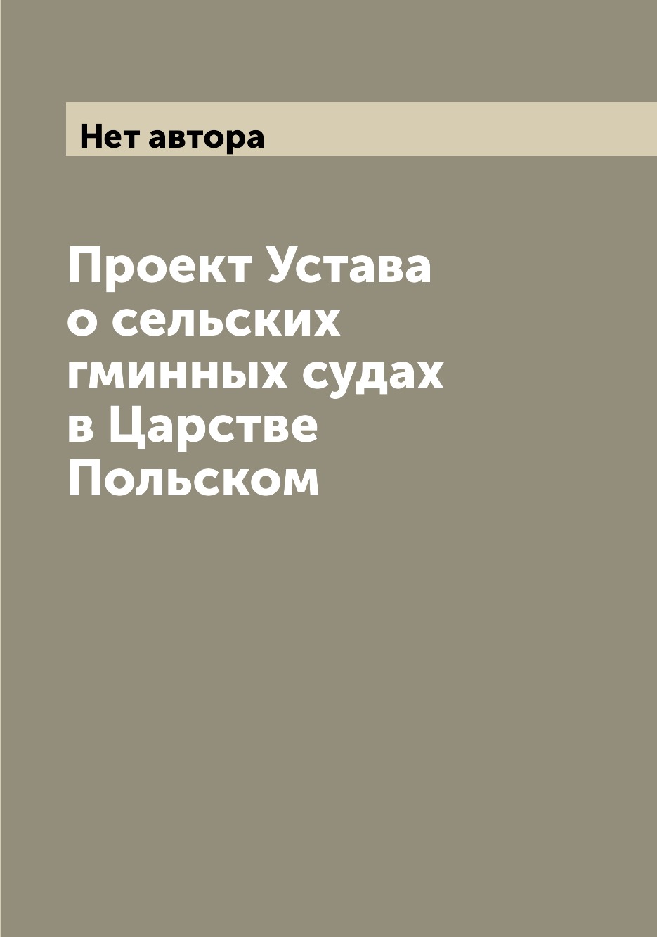 

Книга Проект Устава о сельских гминных судах в Царстве Польском