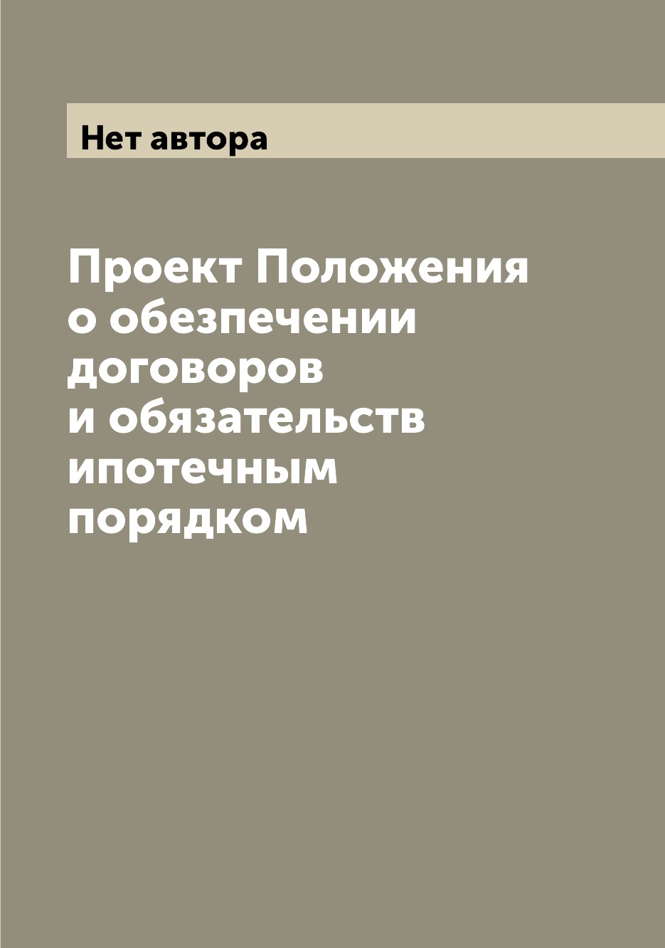 

Книга Проект Положения о обезпечении договоров и обязательств ипотечным порядком