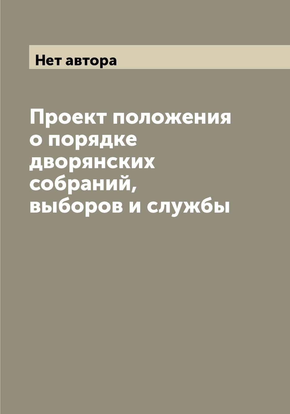 

Книга Проект положения о порядке дворянских собраний, выборов и службы
