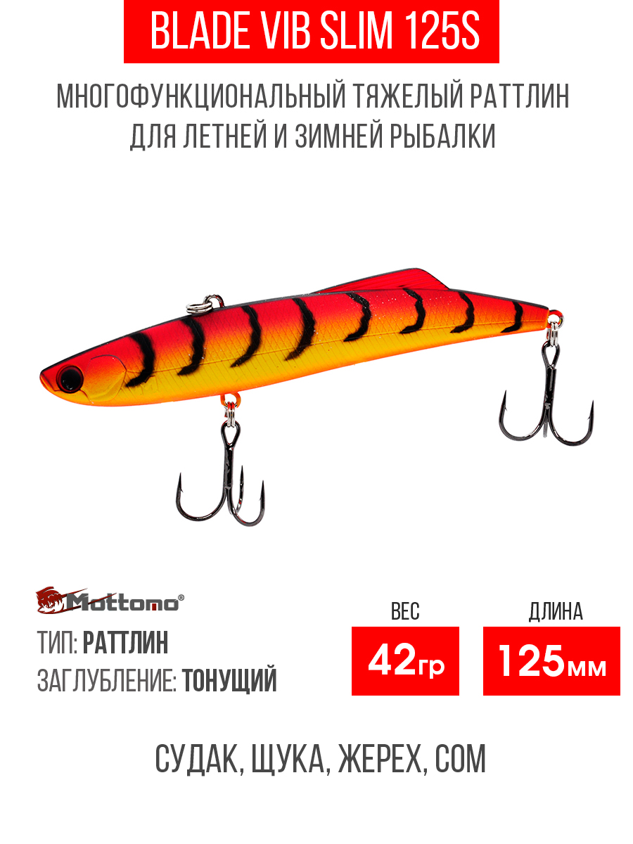 

Воблер для рыбалки Mottomo Blade VIB 125S Orange Tiger приманка на окуня, щуку, Черный;красный;золотистый;оранжевый, Blade VIB 125S