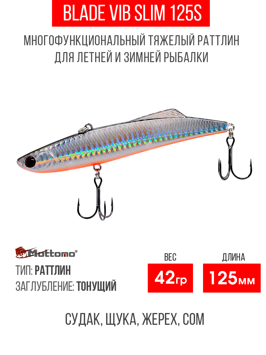 

Воблер для рыбалки Mottomo Blade VIB 125S Silver Fish приманка на окуня, щуку, Черный;серебристый;оранжевый, Blade VIB 125S