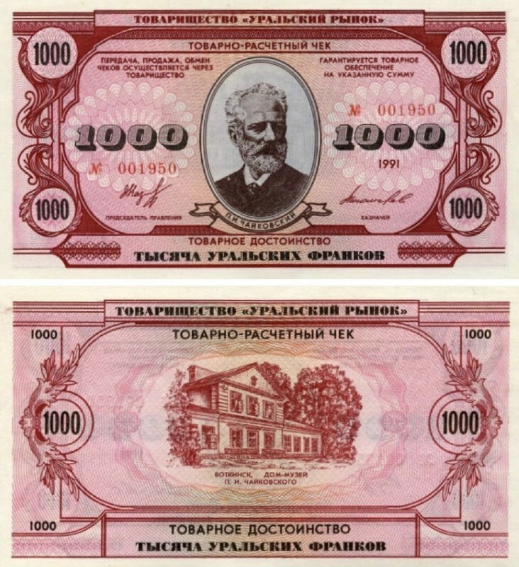 

Подлинная банкнота товарно-расчетный чек 1000 уральских франков Россия 1991 г