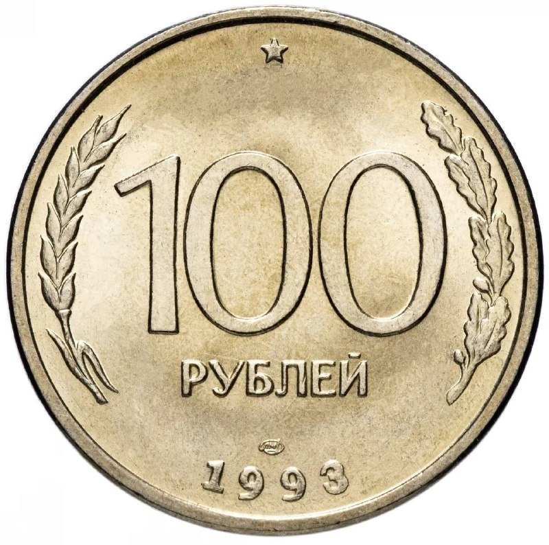 

Памятная монета 100 рублей ЛМД Россия 1993 г