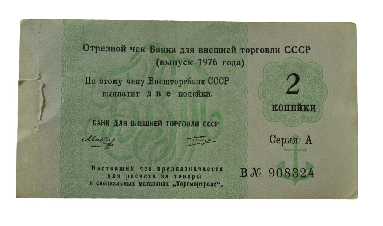 

Подлинная банкнота 2 копейки разменный чек на получение товаров СССР 1976 г