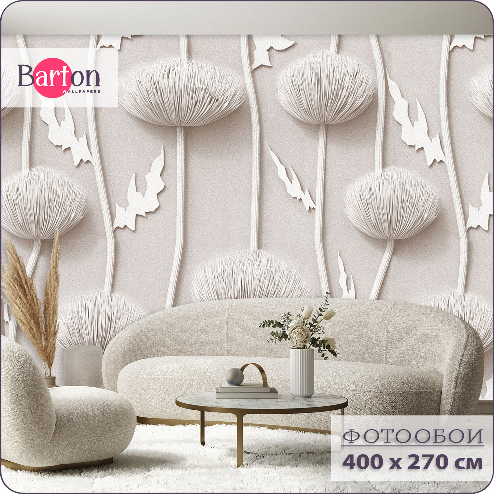 

Фотообои флизелиновые 3d Bartonwall Объемные Цветы 400х270 см M03004, Бежевый, M030