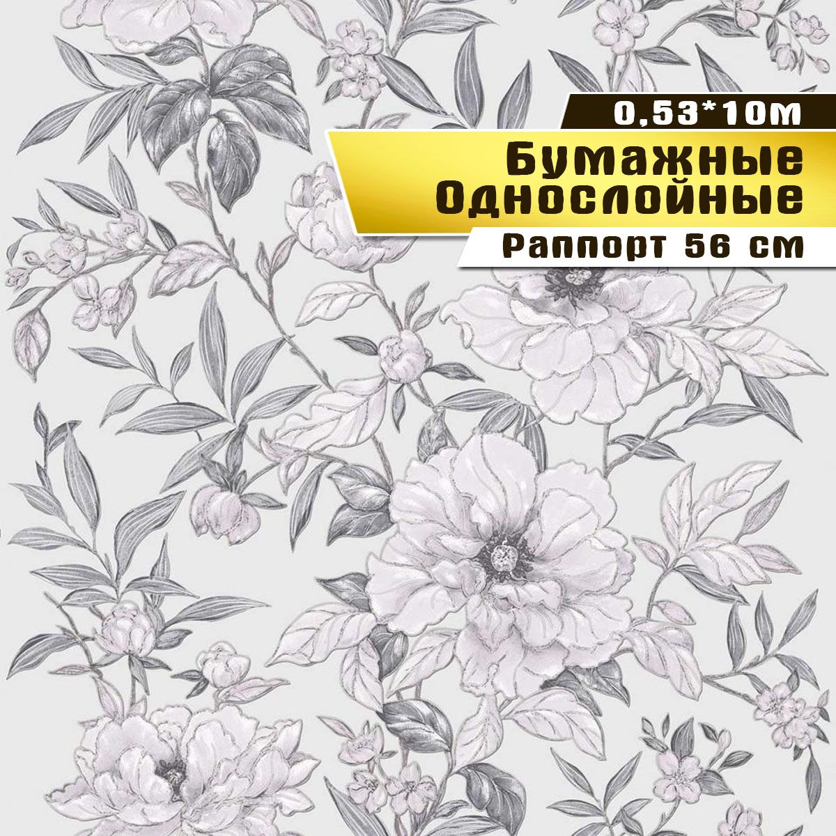 Обои бумажные Саратовская обойная фабрика Грея арт.835-03С, 0,53х10м.